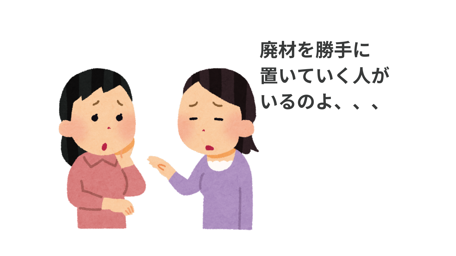 気になる場所を相談